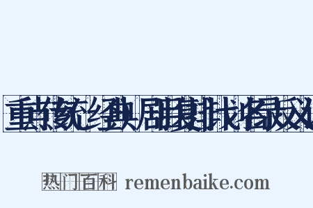 重点传统(经典)剧目复排计划名录反义词是什么意思的图片